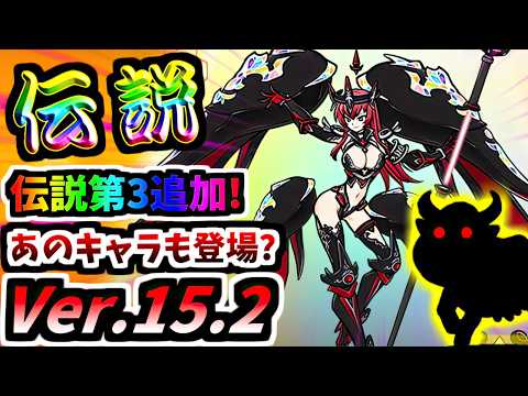 Ver.15.2アップデート告知 伝説レア ジャンヌダルクが第3形態に進化！あのイベントも来る！　【にゃんこ大戦争】