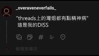 [音樂] OveraveN - threads上的灣姐都有點精神病