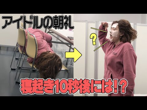 寝起き10秒後に即ひと笑い取るアイドル村重杏奈#shorts