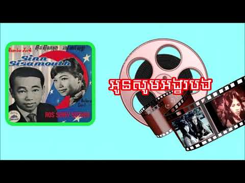អូនសូមអង្វរបង/Oun Som Angvor Bong