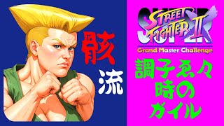 Guile vs Gouki - SUPER STREET FIGHTER II X