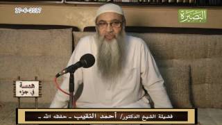 صورة همسة في جزء - 17 - 6  - 2017 - لفضيلة الشيخ الدكتور/ أحمد النقيب  – حفظه الله –