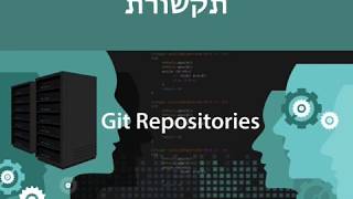 קורס git פרק ראשון שיעור 1 - מבוא לגיט ולקורס
