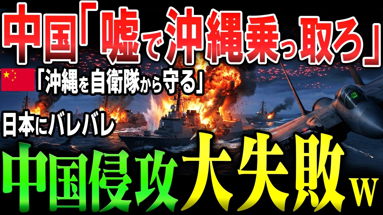 【沖縄有事】中国軍が“琉球保護”名目で侵攻…自衛隊は撃退できるのか？ウクライナ侵攻との酷似！日本vs中国軍 台湾侵攻【AIシミュレーション】