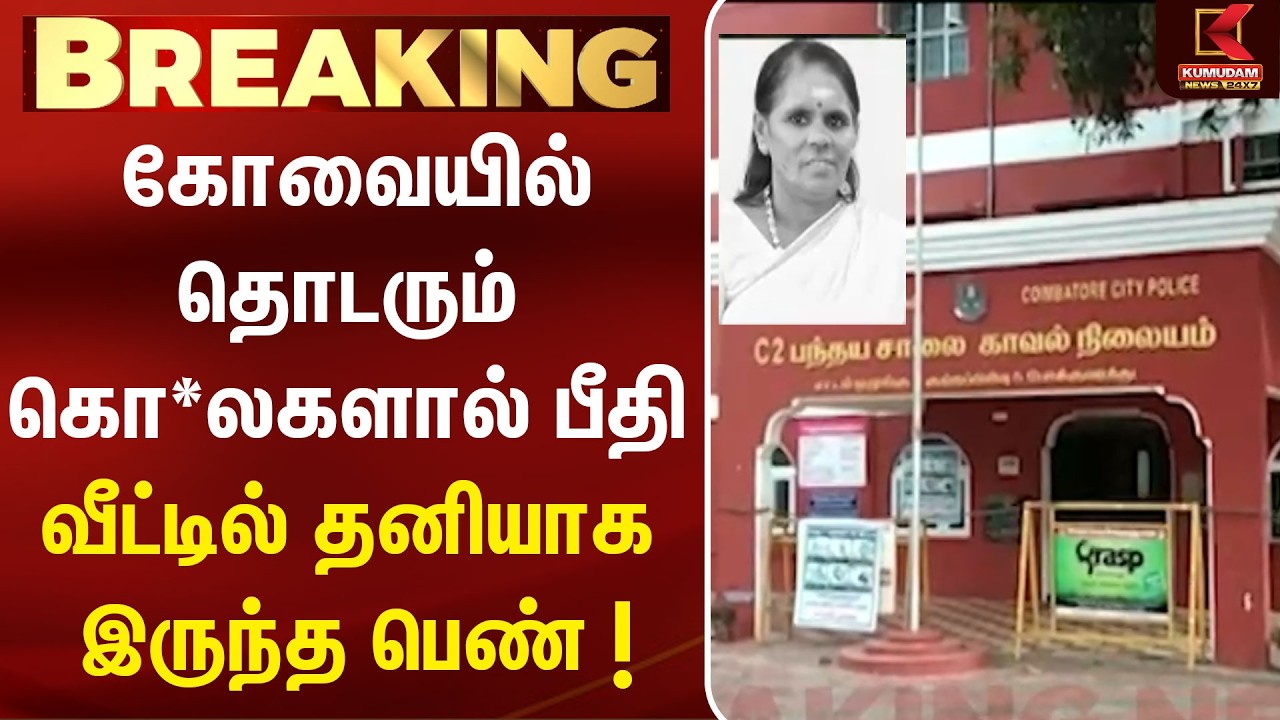 கோவையில் தொடரும் கொலைகளால் பீதி வீட்டில் தனியாக இருந்த பெண் ! | Coimbatore | CrimeNews |Kumudam News
