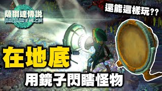 [閒聊] 王國之淚 有人試過在地底玩鏡子反光嗎XD