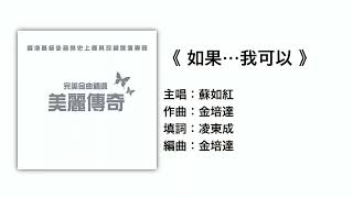 (伴唱MMO版)《如果⋯我可以》- 蘇如紅