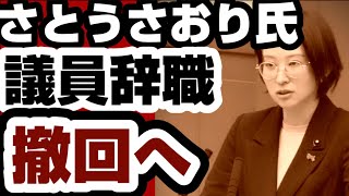 さとうさおり氏　議員辞職　撤回へ　【さとうさおり氏】2026年9月5日