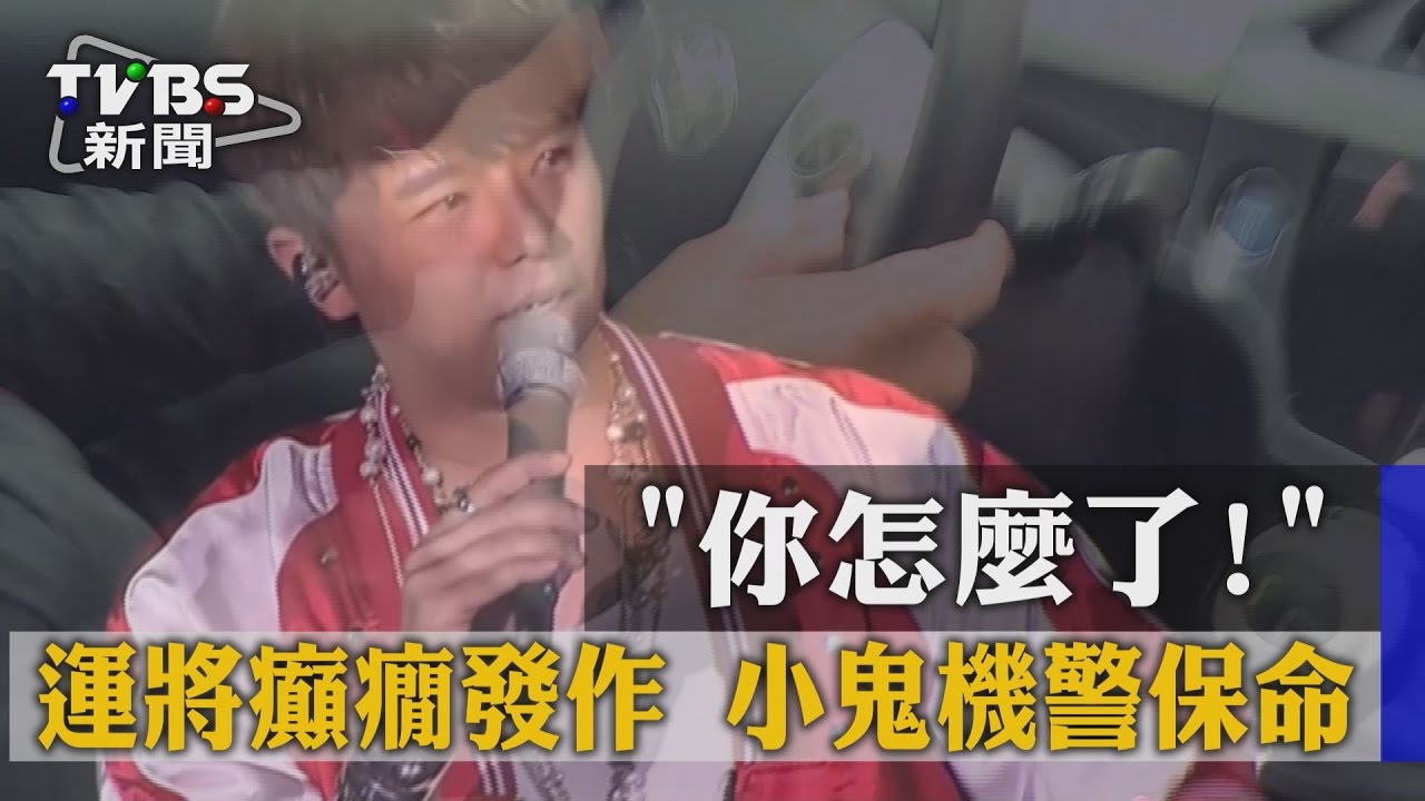 「你怎麼了?」運將癲癇發作 小鬼機警保命