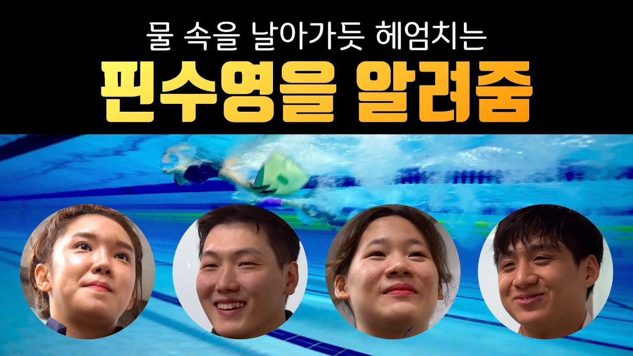 제100회 전국체육대회 겸 핀수영 홍보 영상