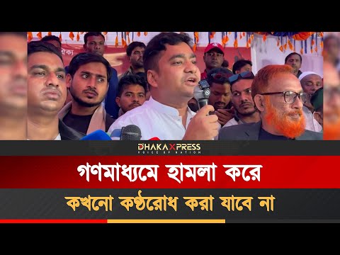 গণমাধ্যমে হামলা নির্বাচন বানচালের চেষ্টা: ছাত্রদল সেক্রেটারি