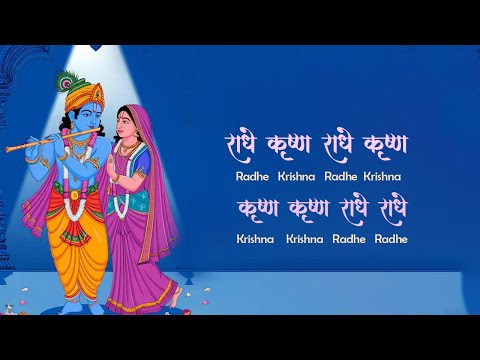 राधे कृष्ण राधे कृष्ण | Radhe Krishna Radhe Krishna Krishna Krishna Radhe Radhe - Krishna Bhajan