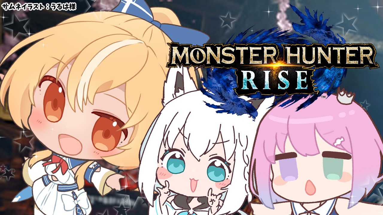 【MONSTER HUNTER RISE】三人でレッツエンジョイ平和なモンハン！【ホロライブ/不知火フレア】