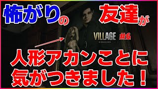 #6  画面が直視できなくてやっぱり無理なバイオ実況【バイオハザード8 ヴィレッジ】(Z Version)