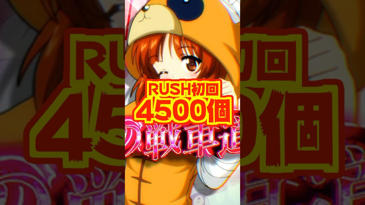 【新台】RUSH中の出玉はシナリオ管理！！RUSH初回は4500個【eガールズ＆パンツァー 最終章 159ver.（平和）】#新台　#パチンコ　#ガルパン