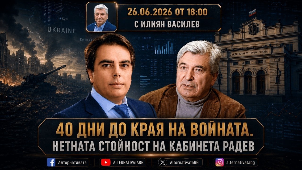 АЛТЕРНАТИВАТА С ИЛИЯН ВАСИЛЕВ | 26.06.2026