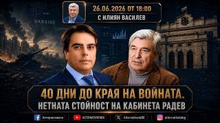 АЛТЕРНАТИВАТА С ИЛИЯН ВАСИЛЕВ | 26.06.2026