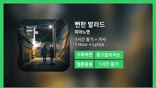 [한시간듣기] 뻔한 발라드 - 피아노맨 | 1시간 연속 듣기