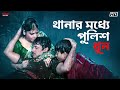থানার মধ্যে পুলিশ খুন Inquilab Prosenjit Chatterjee Chiranjeet C