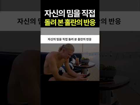 자신의 밈을 직접 돌려본 홀란의 반응 #월드컵 #홀란드 #노르웨이