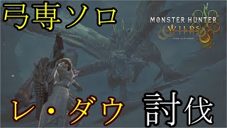 【モンハンワイルズ】見た目最強最高火力も最高！『レ・ダウ』討伐