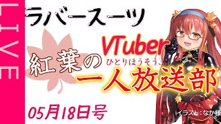【雑談ラジオ】紅葉の一人放送部05月18日号【ラバースーツVTuber】