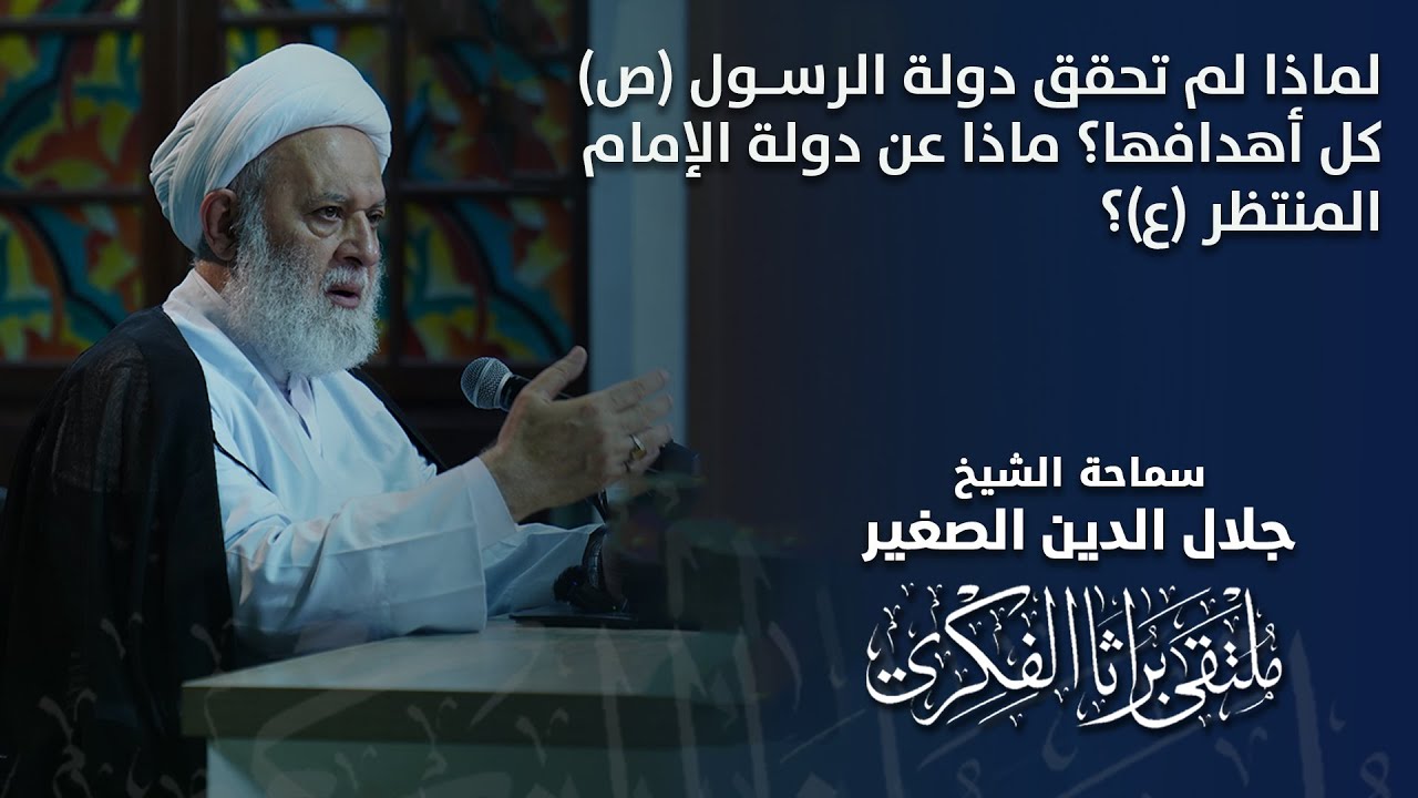 لماذا لم تحقق دولة الرسول (ص) كل أهدافها؟ ماذا عن دولة الإمام المنتظر (ع)؟