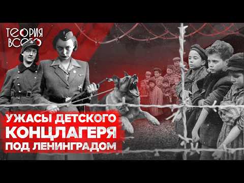 Детский концлагерь в Вырице: кошмар, которого «не было» / Рассказы очевидцев | Теория Всего