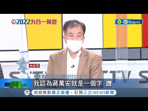 想請問一下 蔣元贊到底是誰 時事板 Dcard