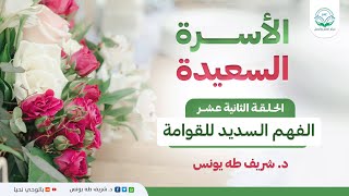 برنامج الأسرة السعيدة | الحلقة الثانية عشر | الفهم السديد للقوامة image