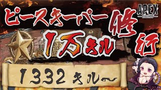 キャラコン厨のピースキーパー1万キル修行 #apex  #PK壱万斬修行 #キャラコン #peacekeeper #顔出し配信 #雑談歓迎 #銀盾欲しい