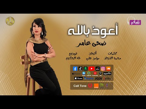 اعوذ بالله ضحى عامر
