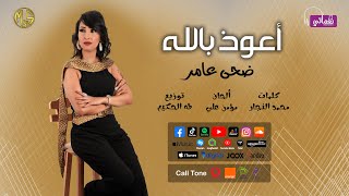 كلمات اغنية اعوذ بالله ضحى عامر