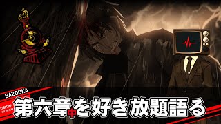 第六章「心の擦れ違う｜中」を好き放題語るだけの動画【Limbus Company】