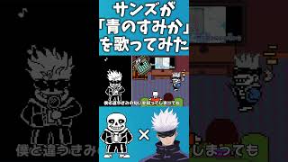 【UTAU】サンズが「青のすみか」を歌ってみた【Undertale】【呪術廻戦】