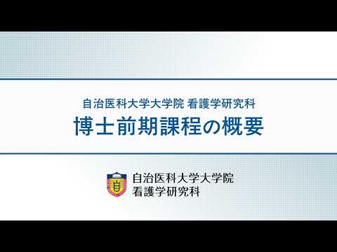 【看護学研究科】看護学研究科博士前期課程の概要