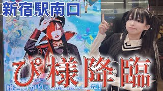 【新宿南口】にぴ様が大量発生中！皆逝け！