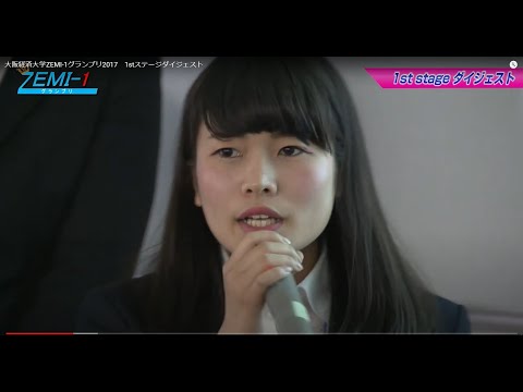 大阪経済大学ZEMI-1グランプリ2017　1stステージダイジェスト