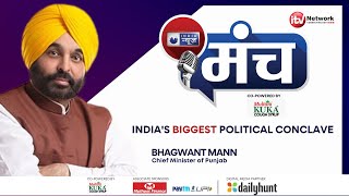 Punjab CM Bhagwant Mann At India News Manch 2022| Education, Freebie Politics & Corruption Free Govt