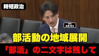 【参政党】「部活」の二文字は残して【時短政治】