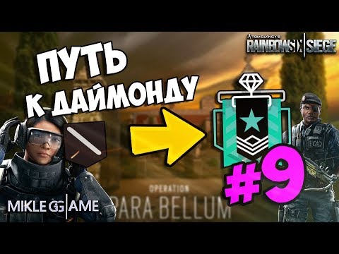 ПУТЬ К ДАЙМОНДУ | RAINBOW SIX: SIEGE | ДЕВЯТАЯ ИГРА КАЛИБРОВКИ ОПЕРАЦИЯ PARA BELLUM
