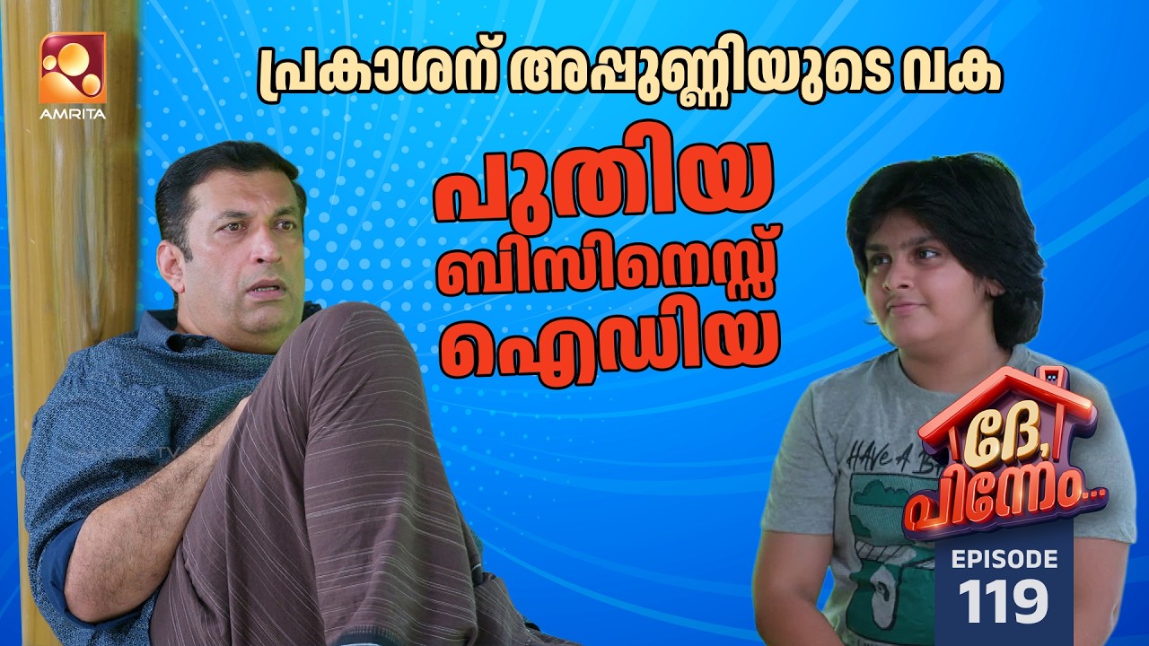 Dhe Pinneem Ep 119 | പ്രകാശന് അപ്പുണ്ണിയുടെ വക പുതിയ ബിസിനെസ്സ് 