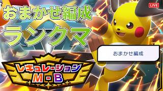 【ポケチャン】おまかせ編成で勝利を目指せ！！