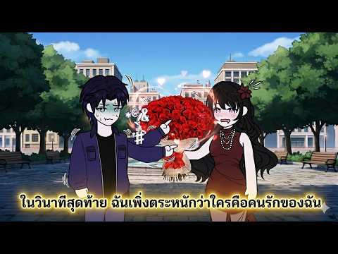 ในวินาทีสุดท้าย ฉันเพิ่งตระหนักว่าใครคือคนรักของฉัน | มาดูการ์ตูนกันเถอะทุกคน