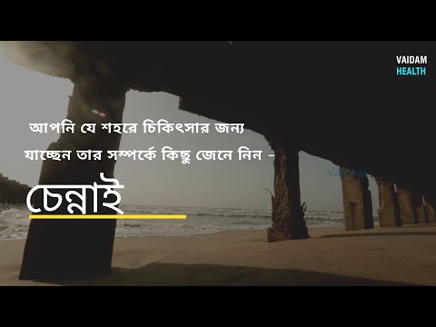 আপনি যে শহরে চিকিৎসার জন্য যাচ্ছেন তার সম্পর্কে কিছু জেনে নিন -চেন্নাই
