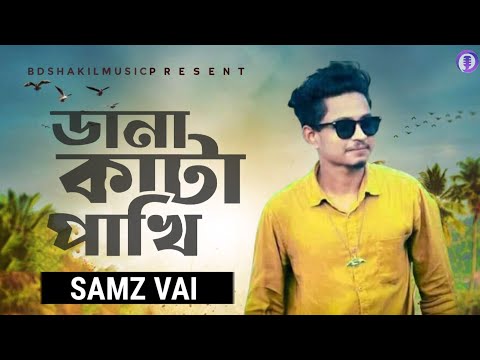 Dana Kata Pakhi 💔 ডানা কাটা পাখি | Samz Vai | Bangla New Song 2023 | BD Shakil Music