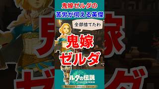 【ティアキン 実況】鬼嫁ゼルダとの同棲で苦労が見えるリンク【ゼルダの伝説 ティアーズ オブ ザ キングダム】#Shorts