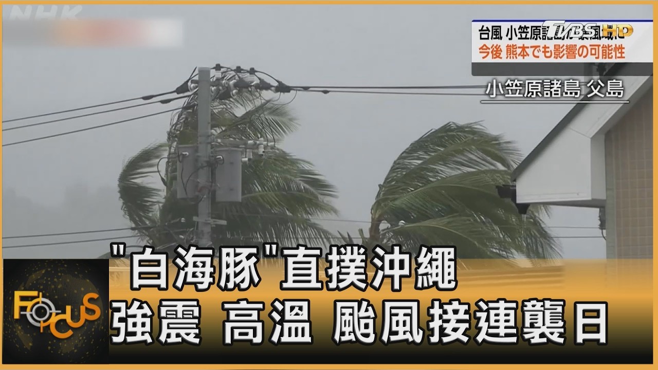 FOCUS全球新聞/「白海豚」直撲沖繩 強震.高溫.颱風接連襲日