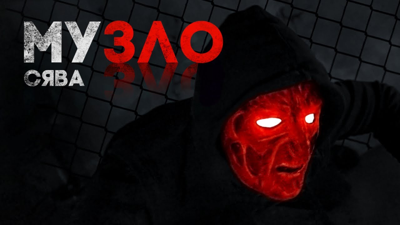 Сява — Музло