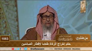 صورة حكم إخراج الزكاة طعاما لإفطار الصائمين - الشيخ صالح الفوزان